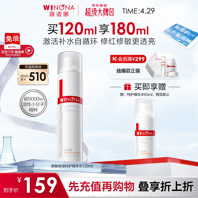 薇诺娜舒缓保湿特护精华水120ml爽肤水补水修护护肤品母亲节礼物