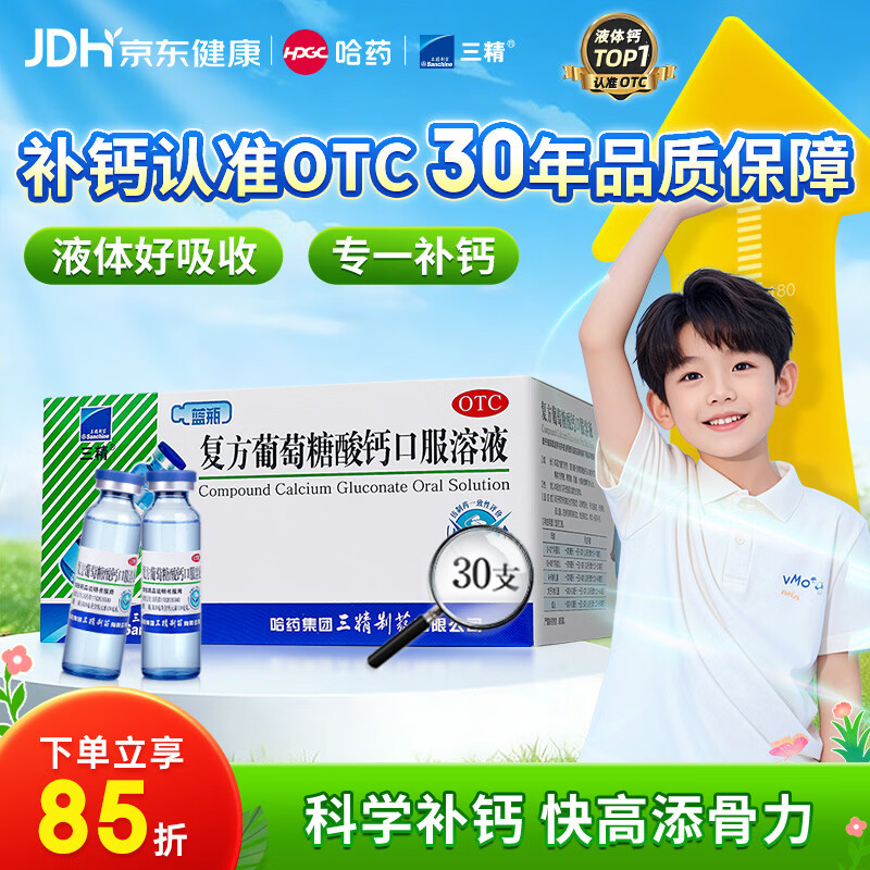 三精复方葡萄糖酸钙口服溶液10ml*30支 0-3-4-17岁婴儿童补钙长高液体钙 非葡萄糖酸钙铁锌口服液 非碳酸钙片