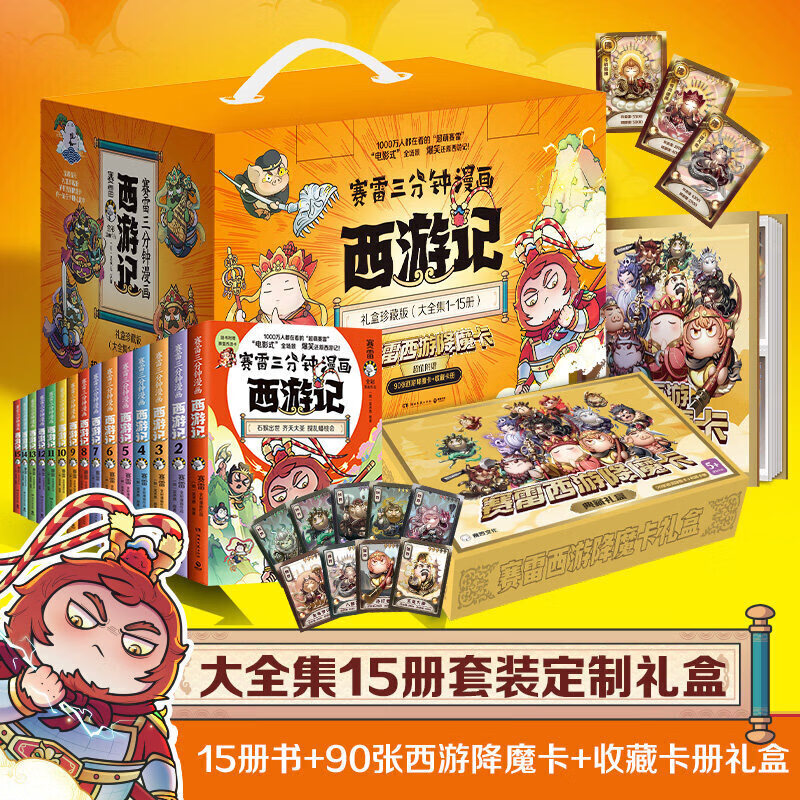 【正版】赛雷三分钟漫画西游记全套1-15册任选 赠降魔卡90张 赛雷3分钟四大名著孙悟空中小学生历史课外书连环画绘本漫画书籍 【全套15册赠魔卡90张】赛雷三分钟漫画西游记1
