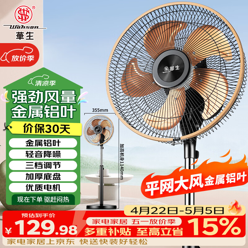 华生12寸金属铝叶落地扇APP叠政府补贴价89.18元