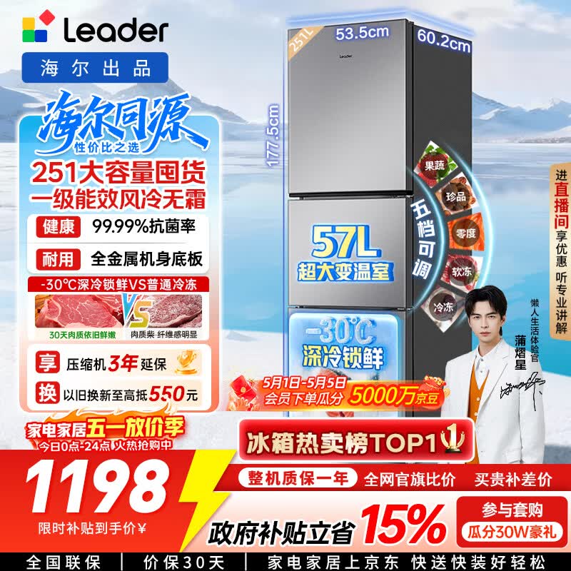 海尔（Haier）冰箱出品统帅悦享系列251L三门小冰箱家用净味一级能效风冷无霜LC3-258WS9以旧换新国家补贴15%