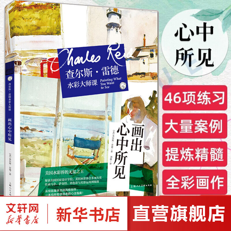 查尔斯·雷德水彩大师课 画出心中所见