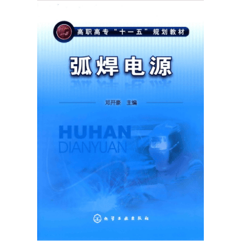 弧焊电源(高职高专十一五规划教材) 邓开豪 主编