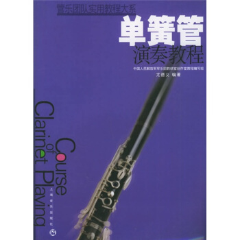 单簧管演奏教程 尤德义 著【书】