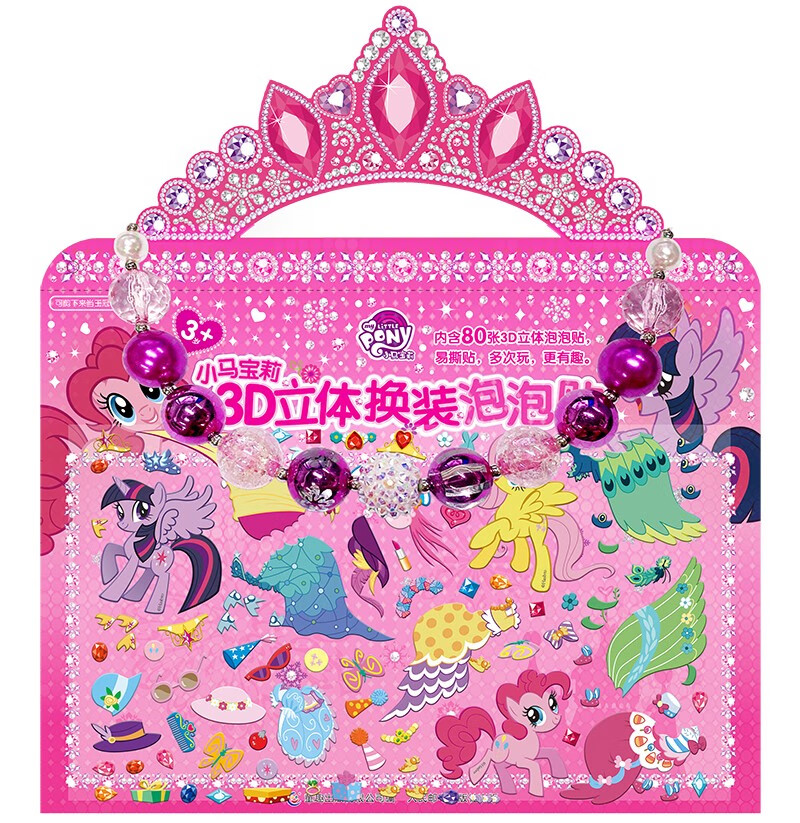 小马宝莉3D立体换装泡泡贴
