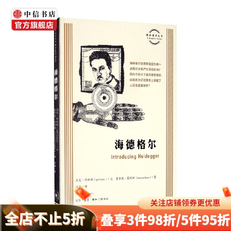 海德格尔 杰夫·科林斯 著 哲学