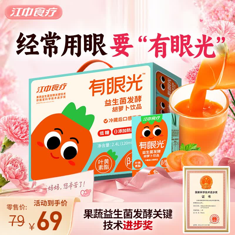 江中食疗有眼光胡萝卜汁120ml*20盒0脂0防腐剂叶黄素酯果汁早餐饮料礼盒