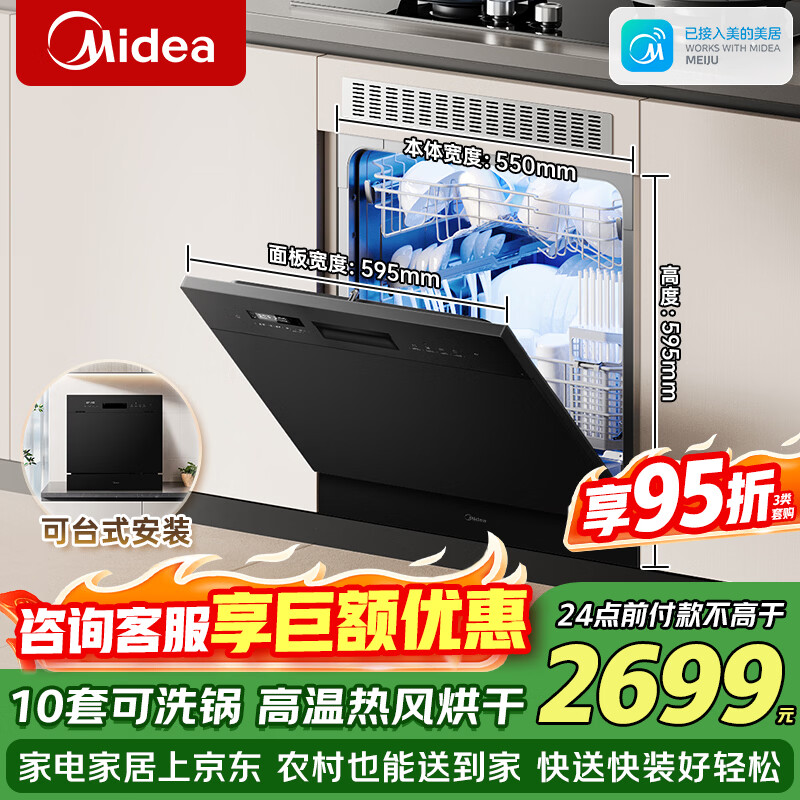 美的（Midea）洗碗机小型全嵌入式E7 Pro台面式家用全自动10套大容量小尺寸可洗锅台上灶下两用单独消毒热风烘干 台嵌两用 灶下可装 热风烘干丨可洗锅