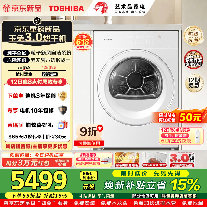 东芝（TOSHIBA）玉兔3.0新品烘干机10KG大容量家用滚筒式干衣机DH-10T186BW热泵式除菌除螨除毛去味除皱免熨烫速干