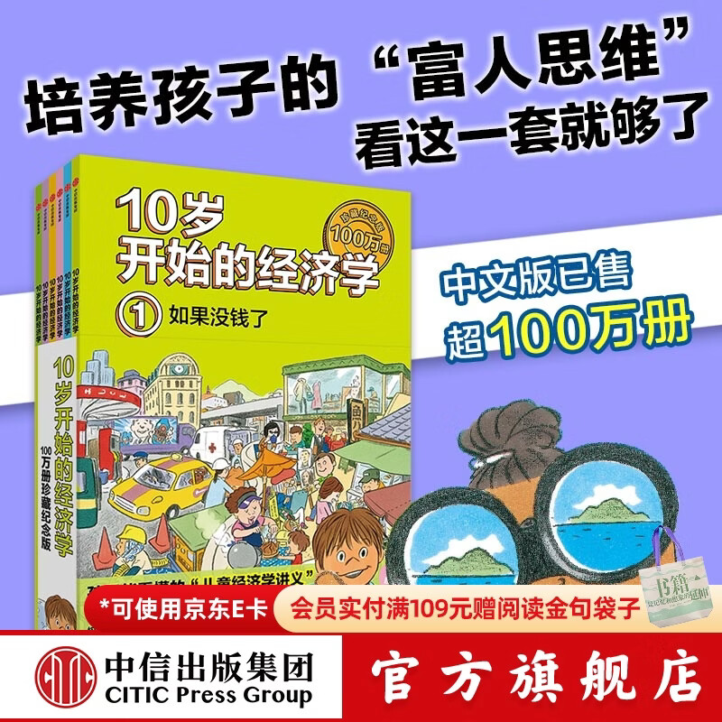 10岁开始的经济学 100万册珍藏纪念版（全6册） 泉美智子著 中信出版社图书