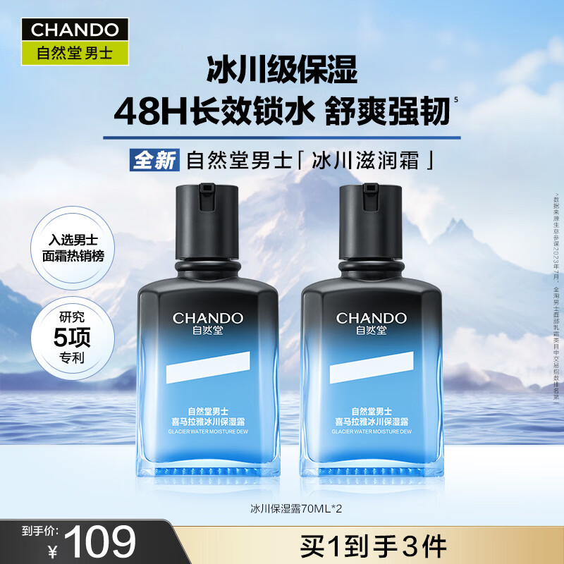 自然堂男士冰川保湿露 新升级男士护肤润肤乳水润补水送男友邓凯同款 保湿露70ml*2