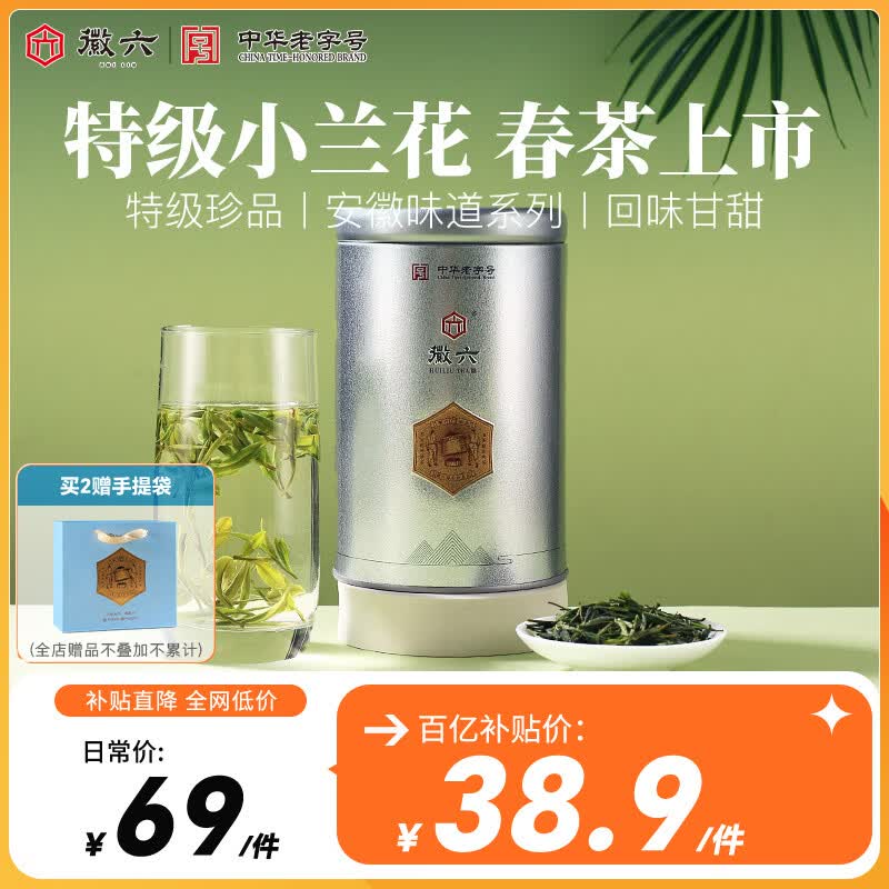 徽六【安徽味道】绿茶舒城小兰花茶叶 2026新茶雨前特二级50g自己喝 【安徽味道】舒城小兰花 50g*1罐