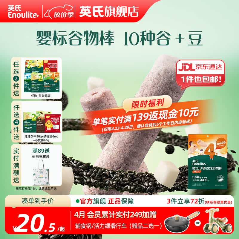 英氏【饼干专区】英氏宝宝零食婴幼儿磨牙饼干特浓高钙牛奶小小馒头 4阶黑米谷物棒椰子味28.6g