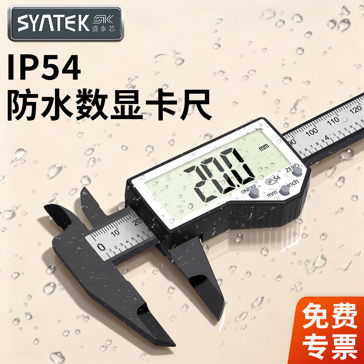 SYNTEK数显游标卡尺高精度塑料款便携防水防油珠宝电子文玩小型油标卡尺 数显大屏-IP54卡尺150mm