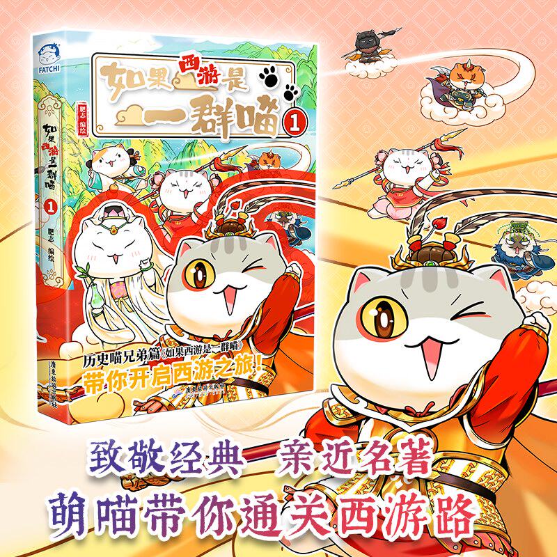 赛雷三分钟漫画西游记全套1-12任选 赛雷3分钟三国演义中国史四大名著孙悟空中小学生寒暑假历史课外书连环画绘本漫画书籍正版塞雷 【肥志新书】如果西游是一群喵1