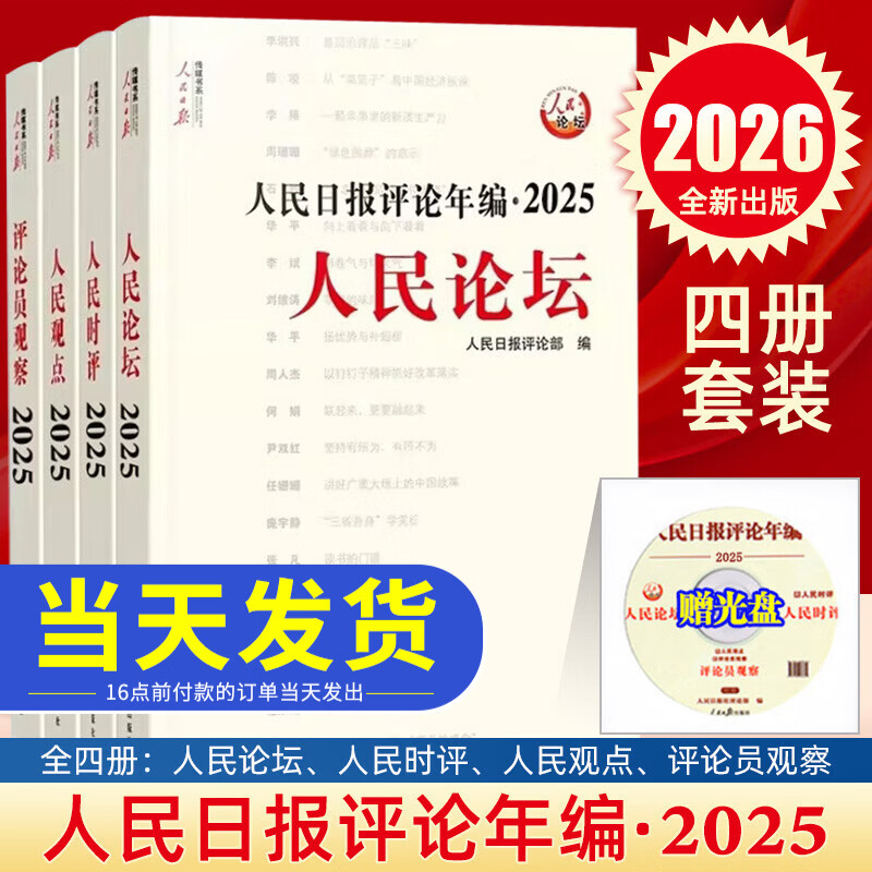 现货【送光盘】2026新版人民日报评论年编2025/2024套装全4册赠光盘电子版人民论坛+人民时评+评论员观察 人民日报高考作文政治时政书籍人民日报出版社 【2026年新版】人民日报评论年编2025