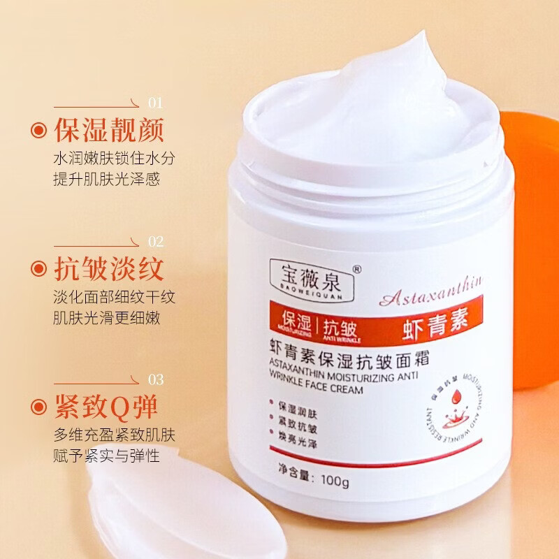 【严选好货】宝薇泉虾青素抗皱面霜100g肌肤熬夜暗沉嫩肤 100g 宝薇泉虾青素抗b