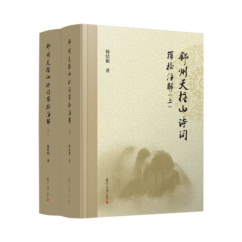 舒州天柱山诗词辑校注解(上下)