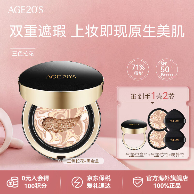 爱敬AGE20'S三色黑金气垫21号象牙白SPF50+ 14g/只*2 生日礼物送女友
