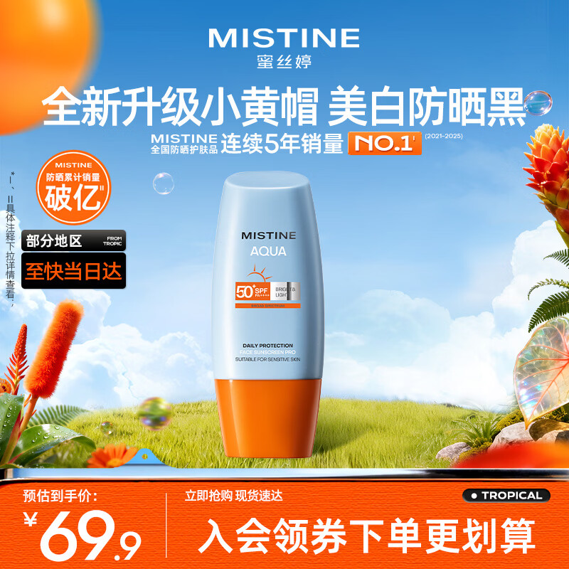 Mistine蜜丝婷防晒霜小黄帽面部水感养肤防水汗紫外线40ml母亲节礼物