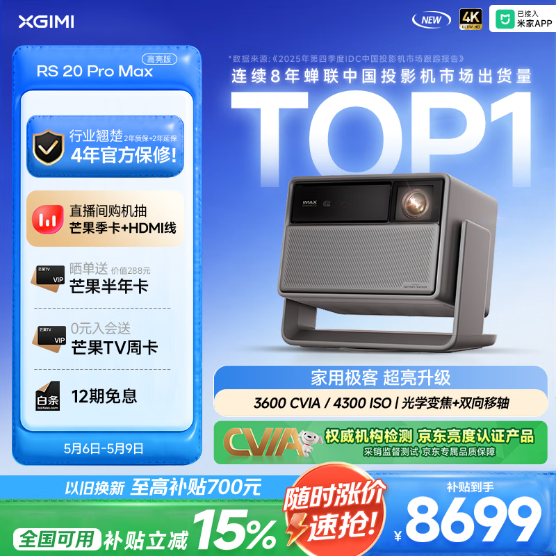 极米（XGIMI）RS 20 Pro 高亮版 全新4K三色激光变焦移轴高刷投影 3000CVIA 家用投影仪 国家补贴