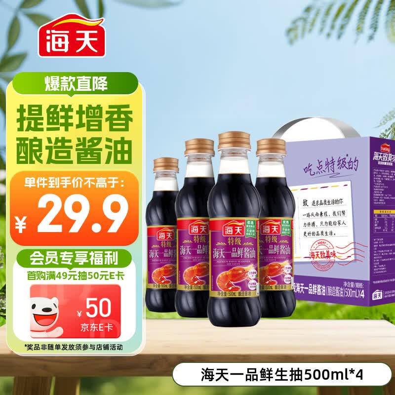 海天 礼盒系列 一品鲜生抽酱油500ml*4【特级酱油】 炒菜提鲜凉拌