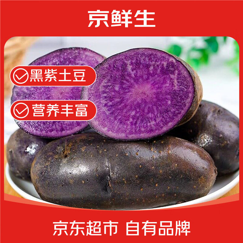 京鲜生花青素粉紫糯土豆3斤仅需14.9元