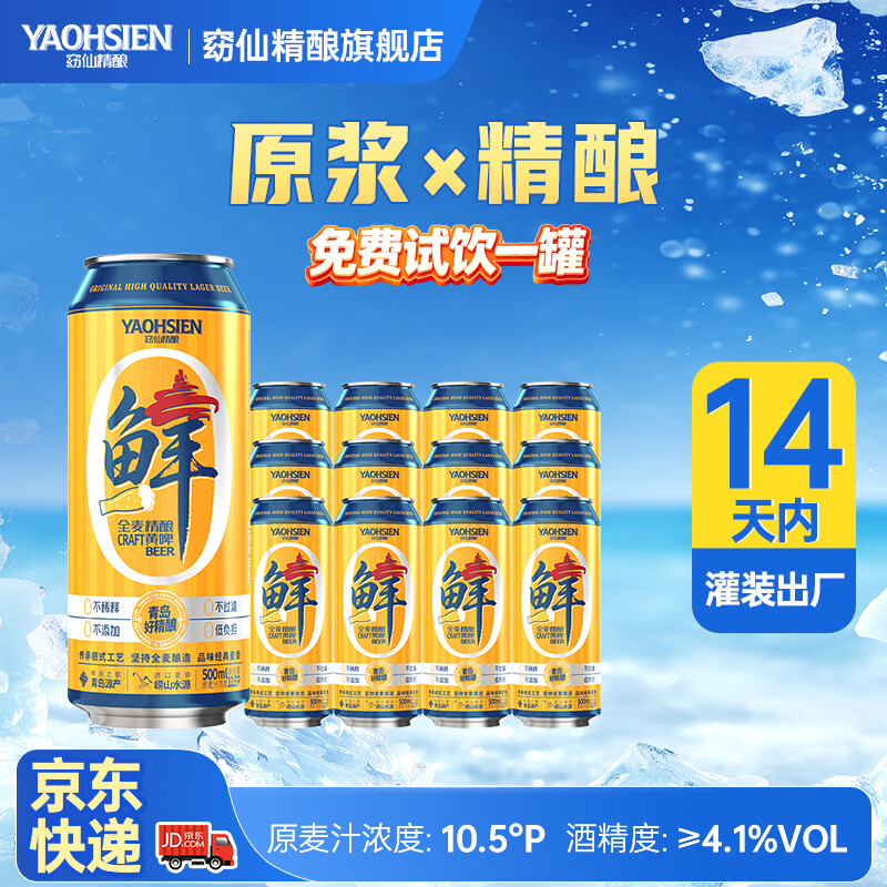 窈仙精酿啤酒（14天内生产鲜啤）原浆黄啤500ml*12 原麦汁浓度10.5°P 窈仙全麦精酿黄啤 500mL 12罐 整箱装