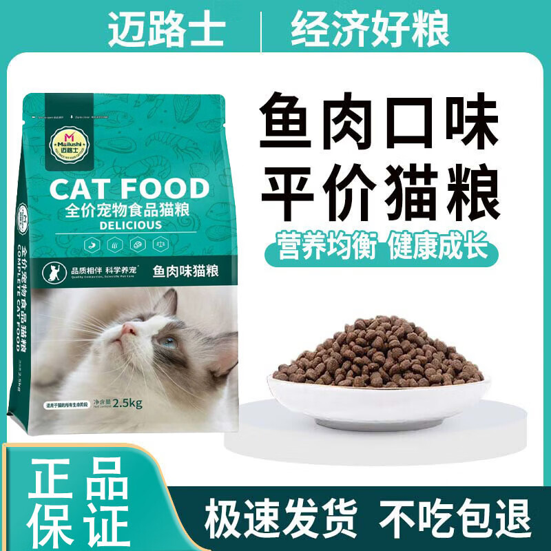 迈路士猫粮牛肉味鱼肉味成猫幼猫通用型全价全阶段猫粮营养均衡天然主粮 鱼肉味纯主粮（不含冻干） 10斤（发2包5斤）