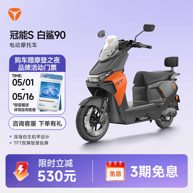 雅迪【王鹤棣推荐】冠能S白鲨90-M 智能电动摩托车长续航安全防盗舒适通勤外卖踏板电瓶车【门店自提】 颜色到店自选