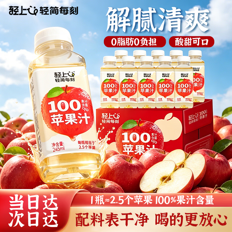 轻上苹果汁100%果汁含量 0脂肪饮料 果蔬汁整箱245ml*10