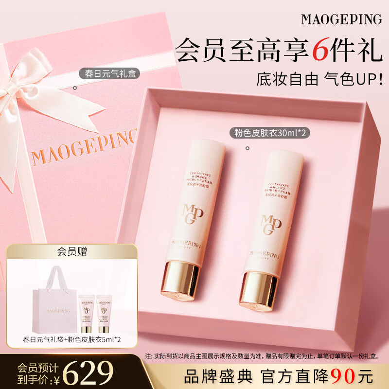 毛戈平【王楚然同款】粉色皮肤衣30ml*2隔离霜妆前乳提亮母亲节520礼物