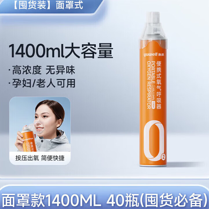 鱼跃氧气瓶医用级便携式吸氧器小罐家用孕妇老人高原旅游 【1400ML40】40瓶囤货