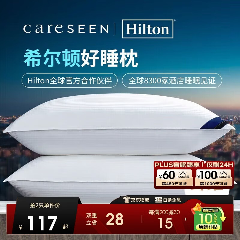 康尔馨枕头【希尔顿好睡枕】抗菌成人护颈家用枕芯 48*74cm 白色
