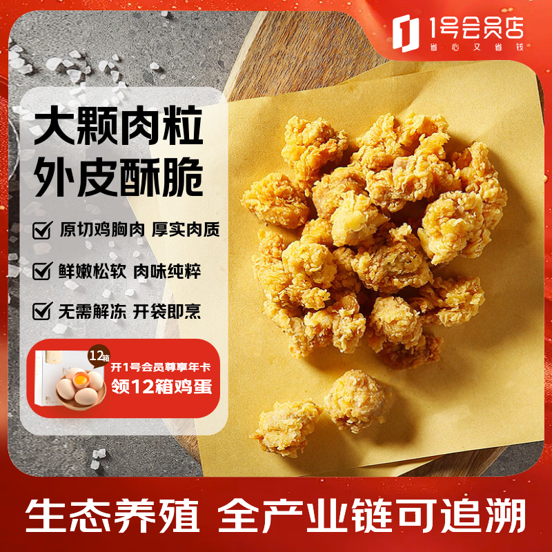 1号会员店（One's Member）原香盐酥鸡 空气炸锅油炸鸡米花速冻炸鸡胸肉块 1kg