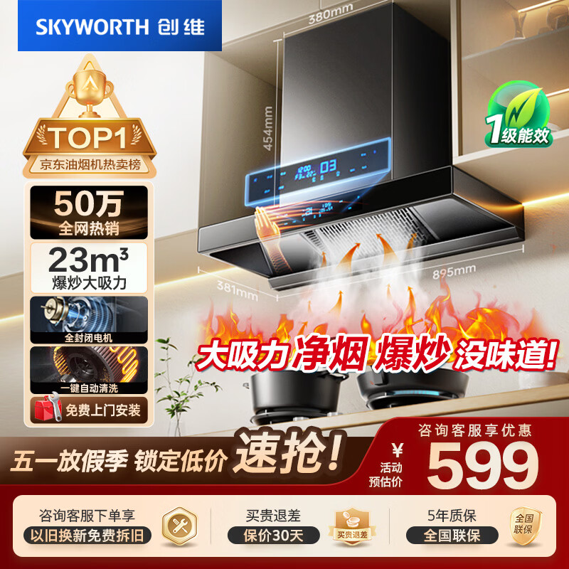 创维（Skyworth）【国家补贴20%】抽油烟机家用 欧式顶吸式油烟机T型抽烟机21立方爆炒大风量排烟机高温自清洗Y1H
