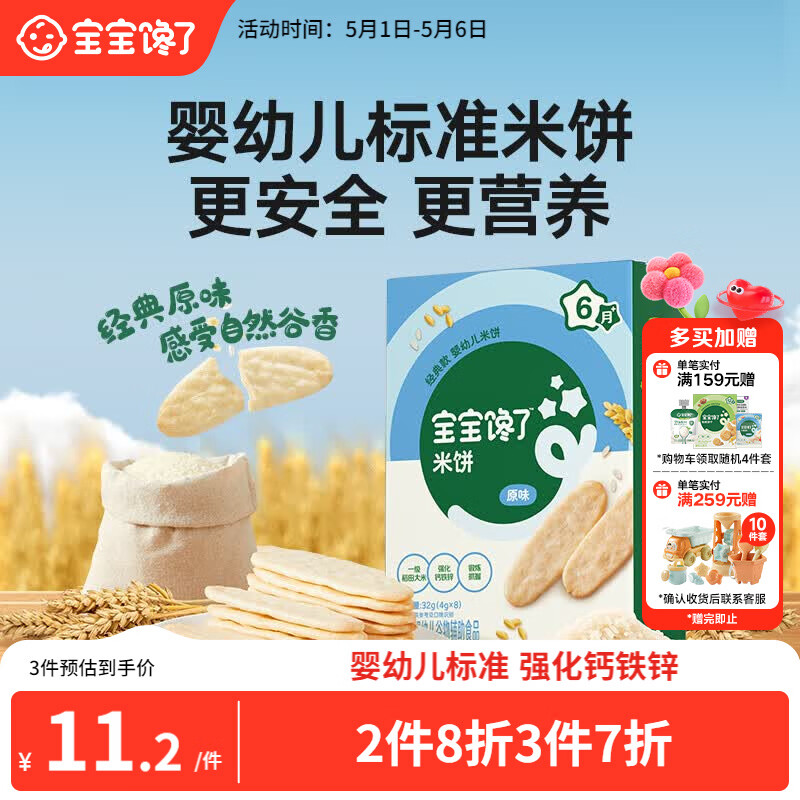 宝宝馋了婴幼儿米饼原味 宝宝婴儿零食辅食 儿童磨牙饼干32g