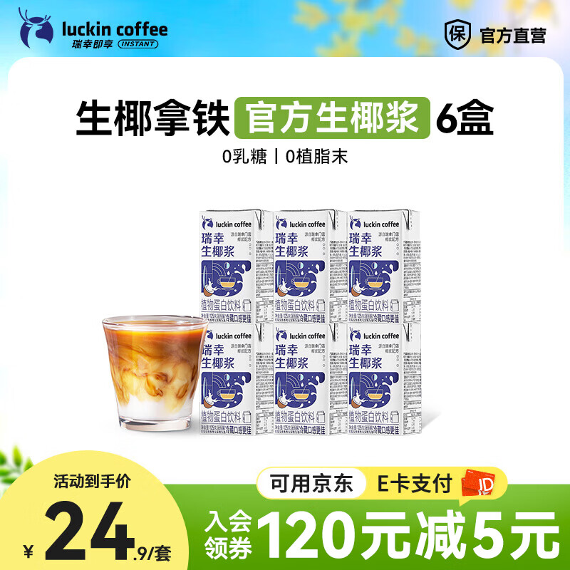 瑞幸咖啡生椰浆咖啡伴侣0乳糖0植脂末生椰拿铁椰汁椰奶椰乳 mini生椰浆125g*6盒