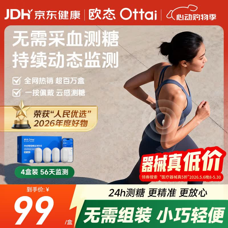 欧态动态血糖仪免采血测糖仪免扎针持续葡萄糖监测系统M8四盒
