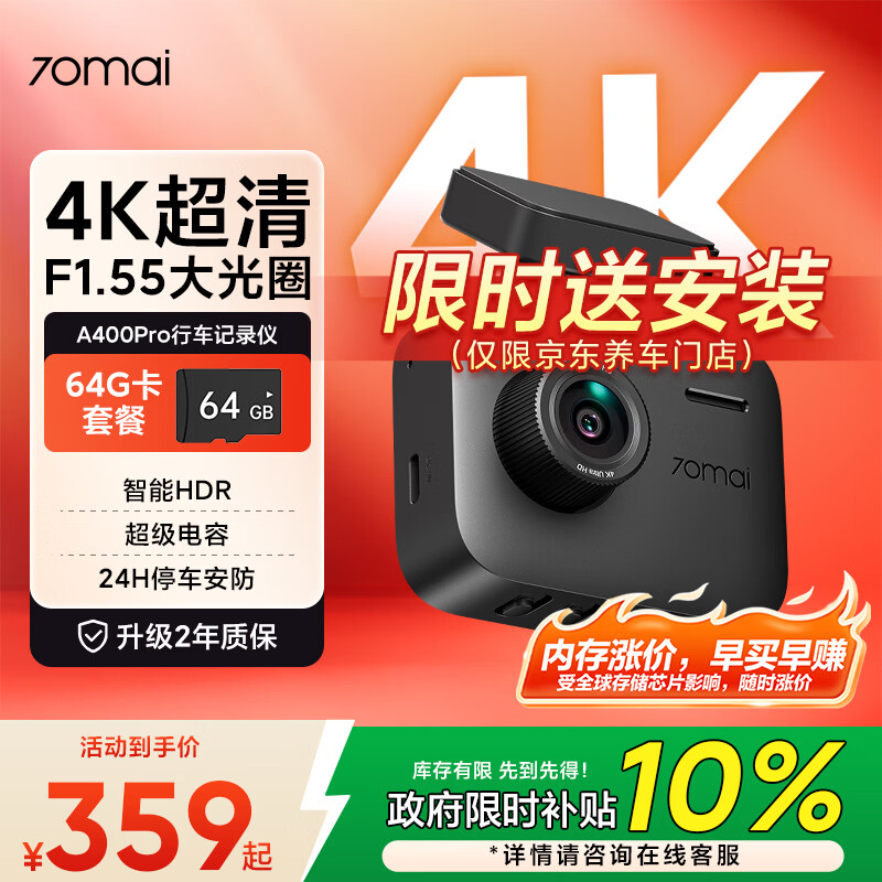 70迈 70MAIA400Pro 行车记录仪 4K超高清夜视 2英寸屏幕 停车监控 64G卡