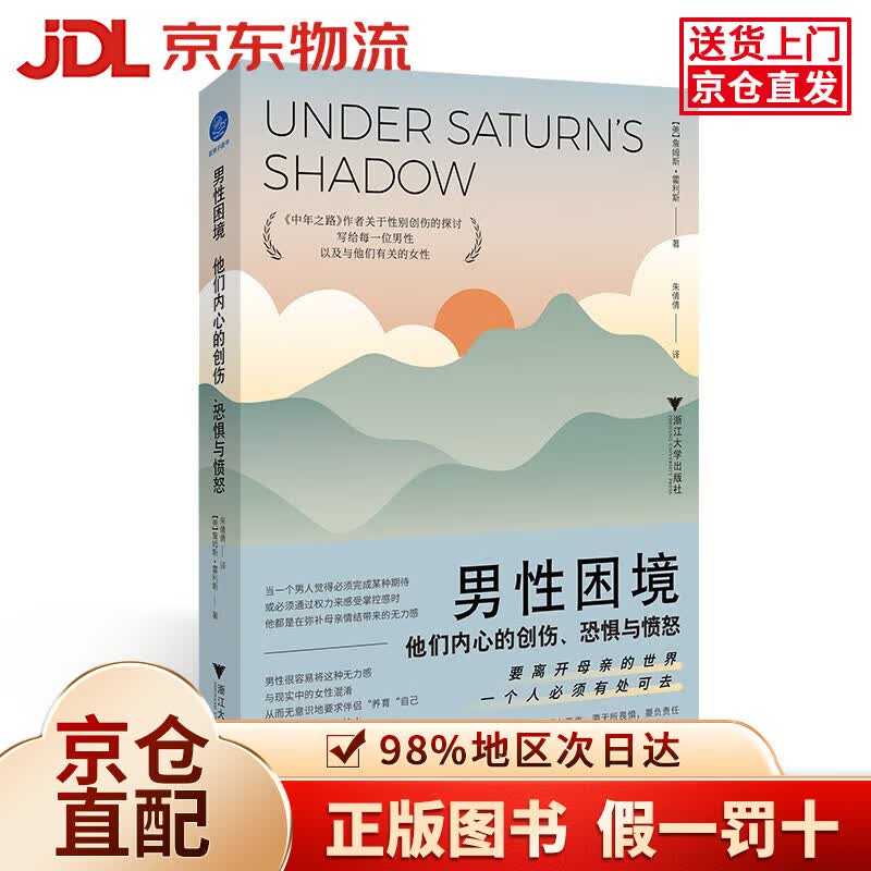 男性困境：他们内心的创伤、恐惧与愤怒（《中年之路》作者关于性别创伤的探讨）