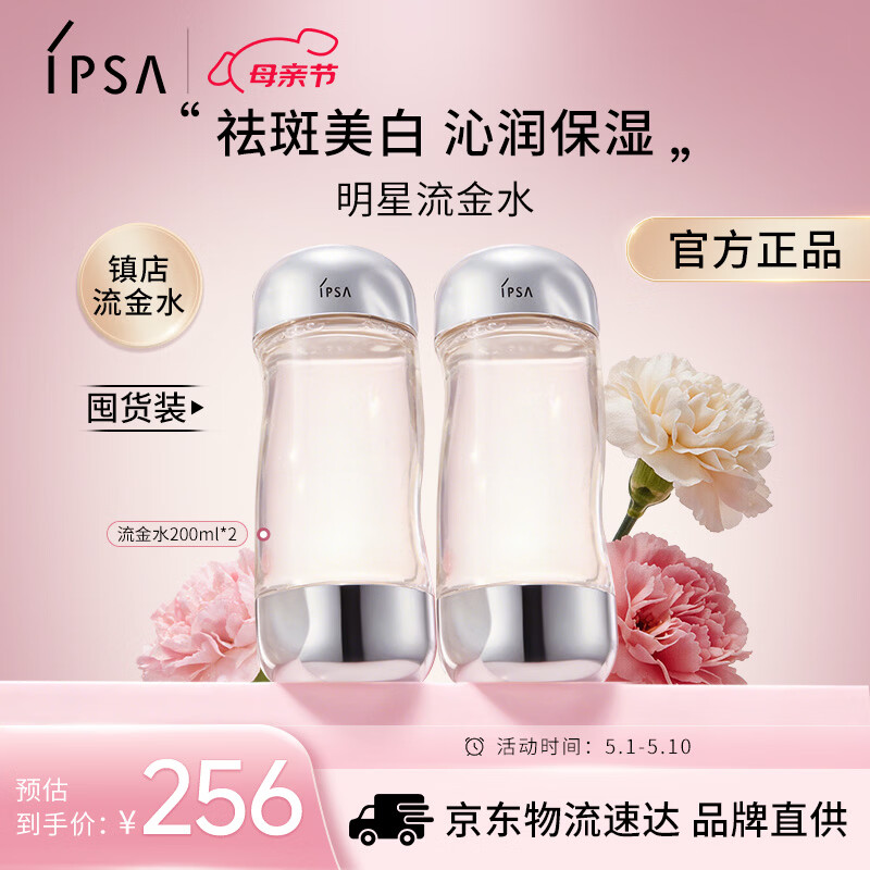 茵芙莎（IPSA）流金水200ml*2爽肤水补水保湿透亮美白护肤品生日礼物送女友