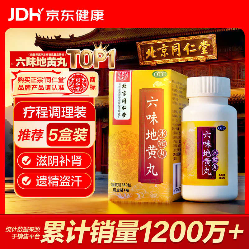 北京同仁堂 六味地黄丸（水蜜丸）360丸 黑丸子 本品用于肾阴亏损 头晕耳鸣 腰膝酸软 骨蒸潮热 盗汗遗精