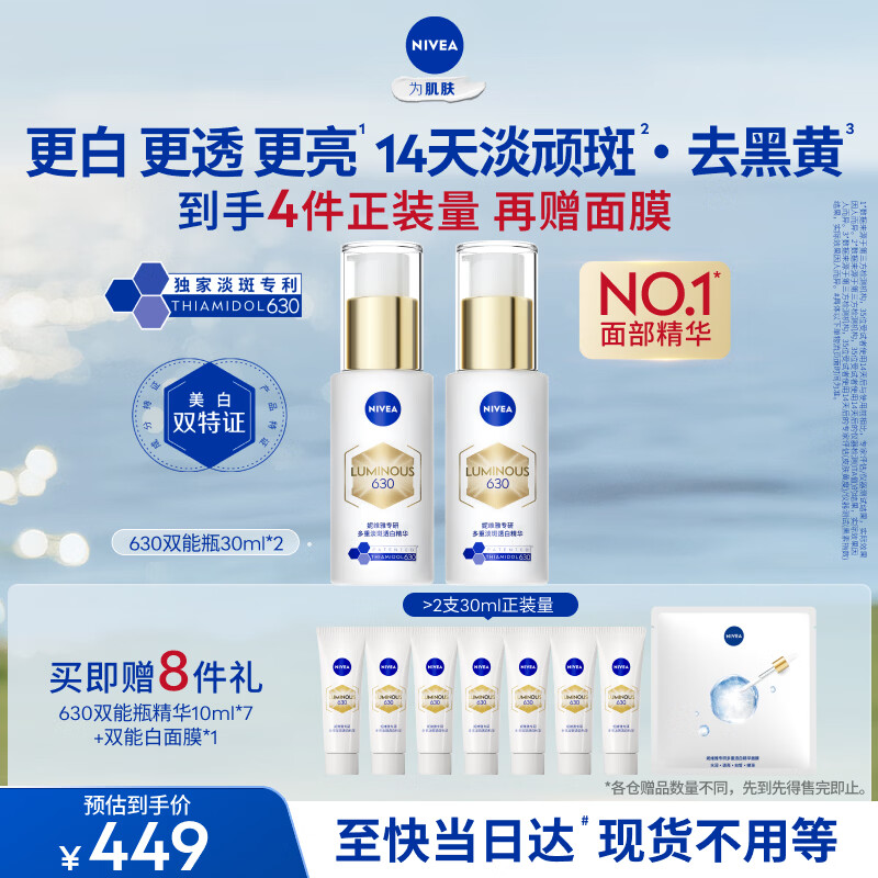 妮维雅【王源同款】630双能瓶特证美白精华30ml*2抑黑淡斑送妈妈礼物