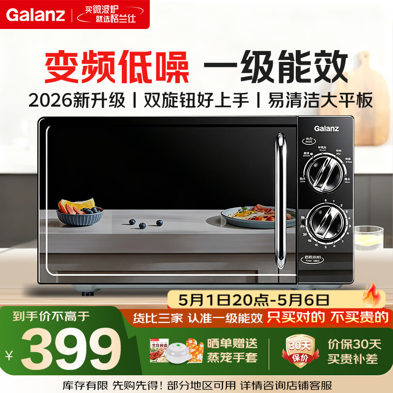 格兰仕变频微波炉20L家用一级能效 平板均匀加热 双旋钮简单更操作小型易清洁V-DG省电低噪音 2025年新品