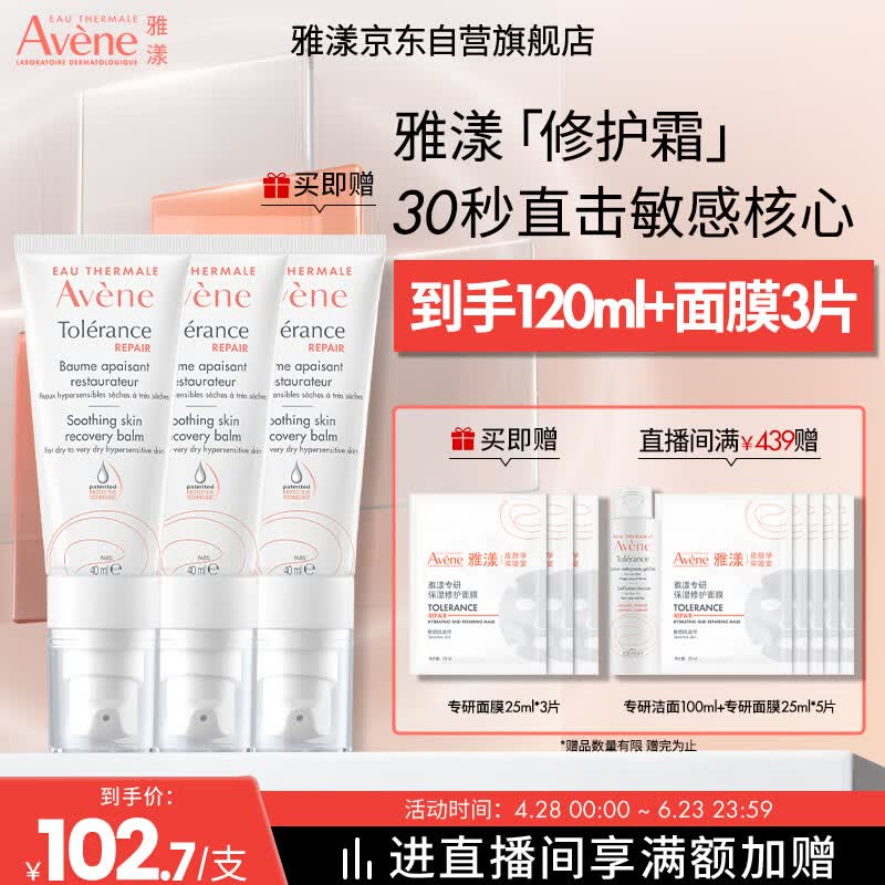 雅漾（Avene）【采销直播间】专研修护霜滋润版40ML*2保湿舒缓泛红乳液面霜礼物
