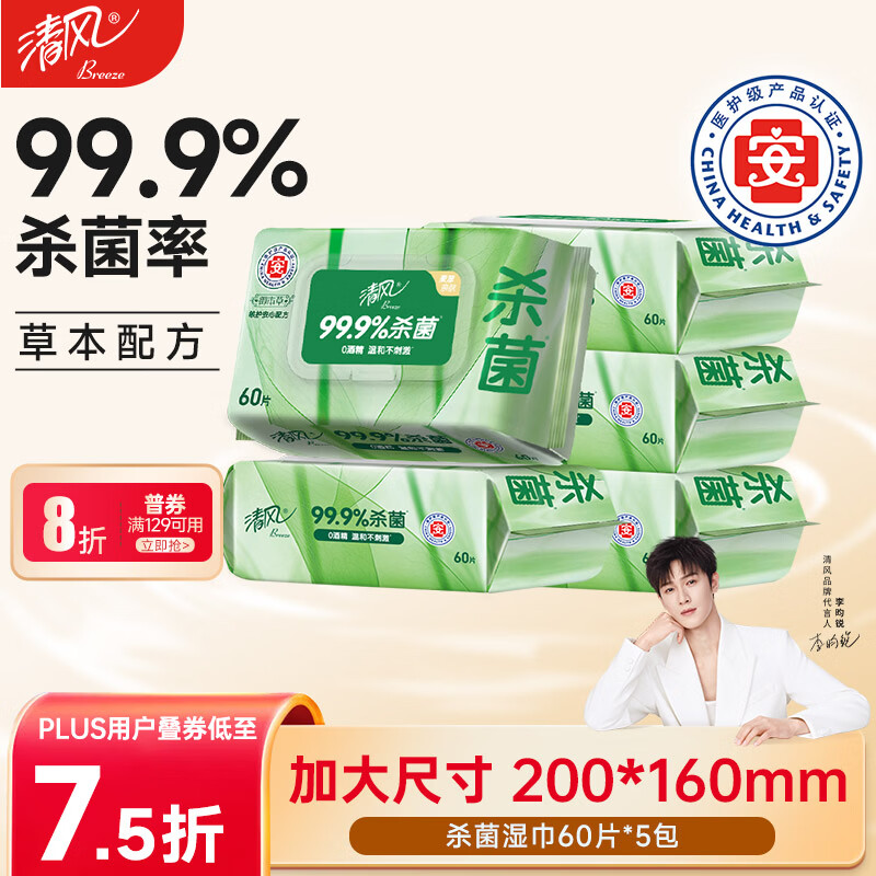 清风【李昀锐同款】御本草杀菌湿巾60片*5包湿纸巾  不含酒精 抽取式