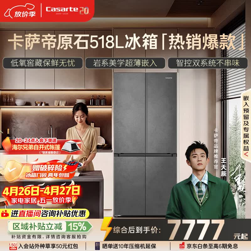 卡萨帝（Casarte）原石518L十字门冰箱MRA PLUS低氧窖藏保鲜594MM超薄零嵌一级能效BCD-518WGCTDM4GUU1 517同款