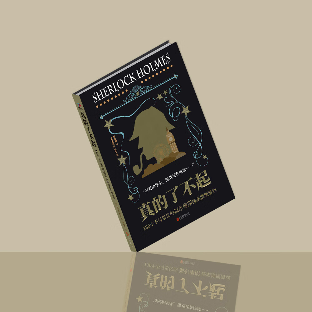 真的了不起：130个不可思议的福尔摩斯探案推理游戏