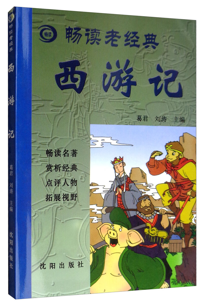 畅读老经典：西游记